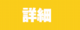 ボタン_詳細.png