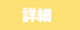 ボタン_詳細.png