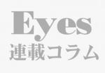 EYES連載ｺﾗﾑ.png