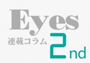 EYES連載ｺﾗﾑ2.gif